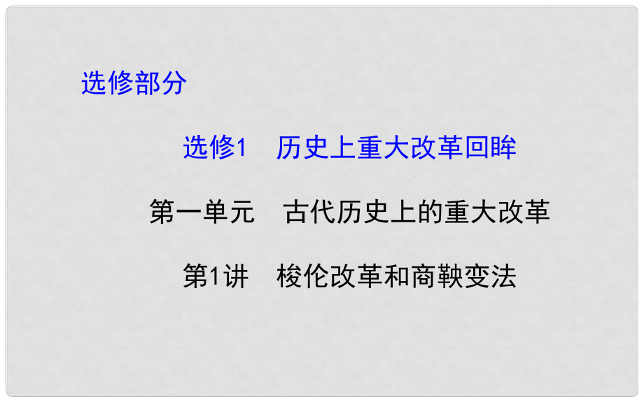 高考?xì)v史一輪復(fù)習(xí)（考綱考情+知識梳理+史料探究+網(wǎng)絡(luò)建構(gòu)+重點突破）1.1 梭倫改革和商鞅變法課件 新人教版選修1_第1頁