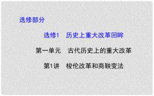 高考歷史一輪復習（考綱考情+知識梳理+史料探究+網(wǎng)絡(luò)建構(gòu)+重點突破）1.1 梭倫改革和商鞅變法課件 新人教版選修1