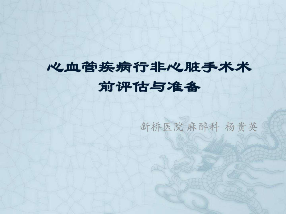 ygy心血管疾病行非脏手术术前评估与准备_第1页