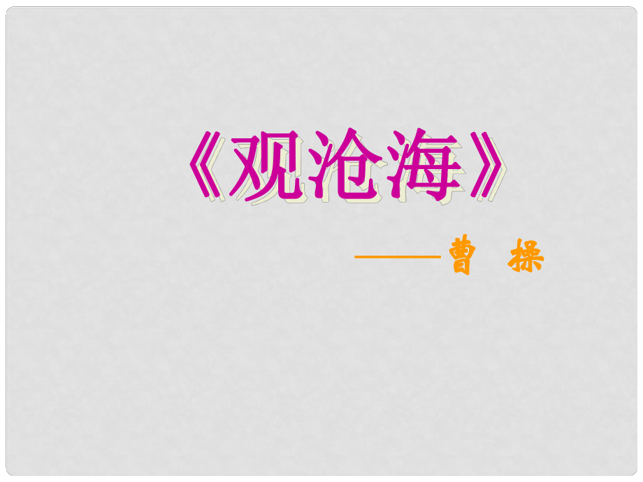 貴州省鳳岡縣第三中學(xué)七年級(jí)語文上冊(cè) 第7單元 詩五首 觀滄海課件 語文版_第1頁