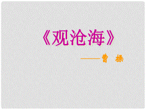 貴州省鳳岡縣第三中學(xué)七年級語文上冊 第7單元 詩五首 觀滄海課件 語文版