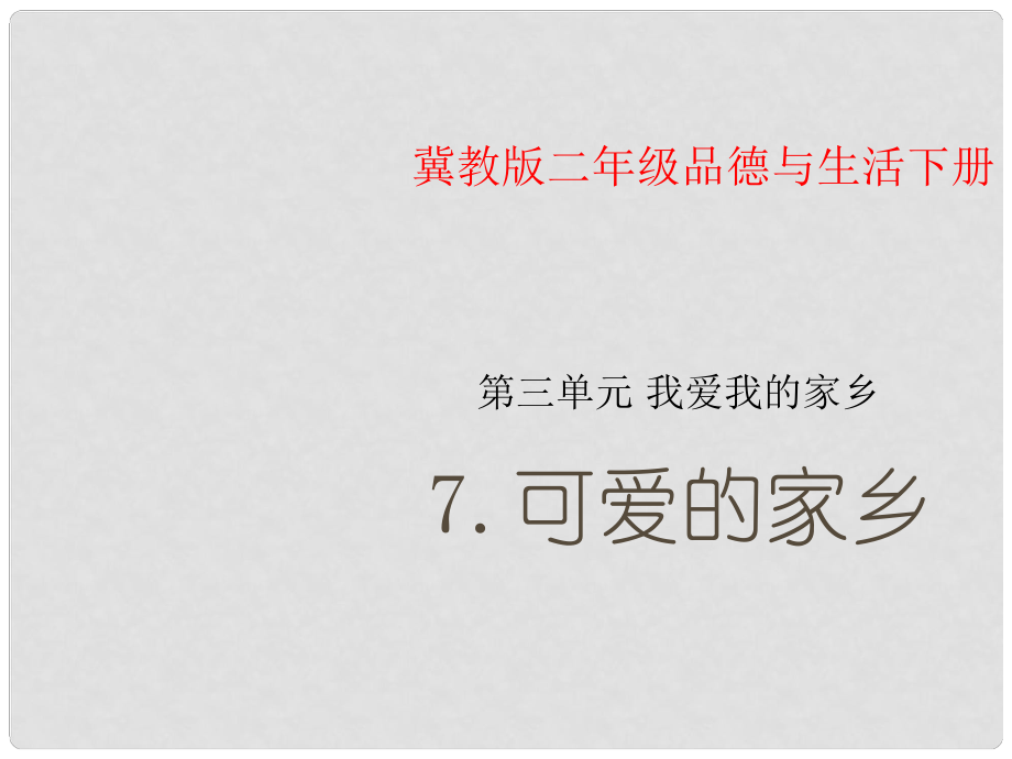 二年級(jí)品德與生活下冊(cè) 可愛(ài)的家鄉(xiāng) 1課件 冀教版_第1頁(yè)