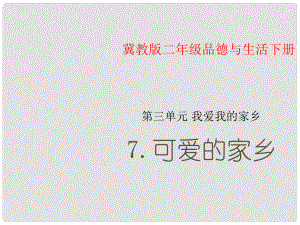 二年級品德與生活下冊 可愛的家鄉(xiāng) 1課件 冀教版