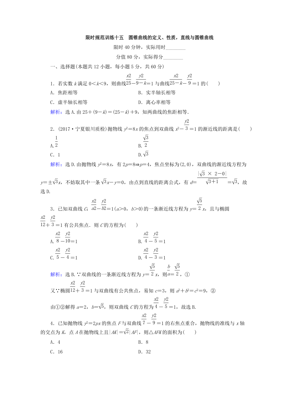 高考數(shù)學(xué)文二輪專題復(fù)習(xí)習(xí)題：第1部分 專題六　解析幾何 162 Word版含答案_第1頁(yè)