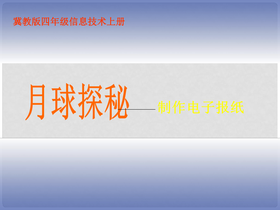 四年級(jí)信息技術(shù)上冊(cè) 月球探秘課件 冀教版_第1頁