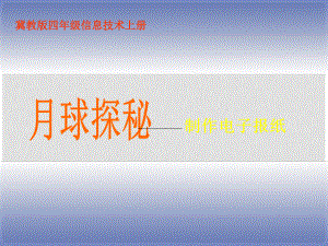 四年級信息技術(shù)上冊 月球探秘課件 冀教版