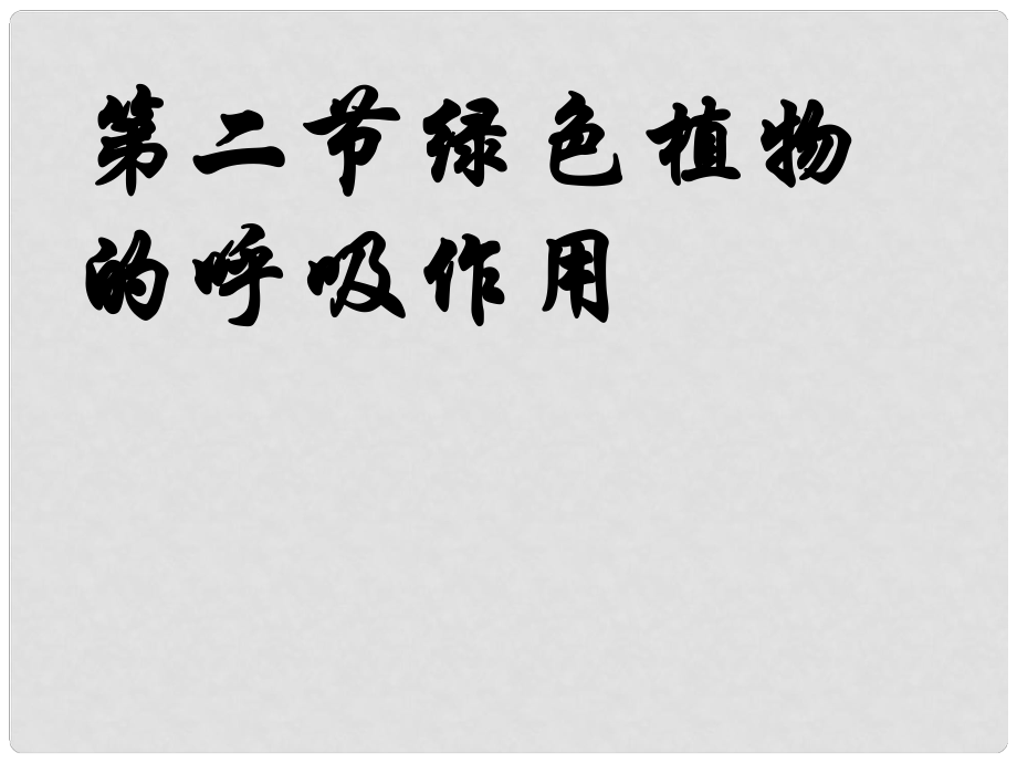 七年級(jí)生物上冊(cè) 第三單元 第五章 第二節(jié) 綠色植物的呼吸作用課件 （新版）新人教版_第1頁(yè)