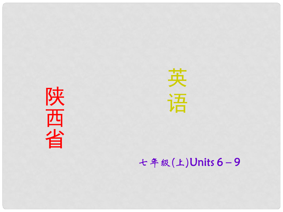 陜西省中考英語 課時備考沖刺復(fù)習(xí) 七上 Units 69課件_第1頁