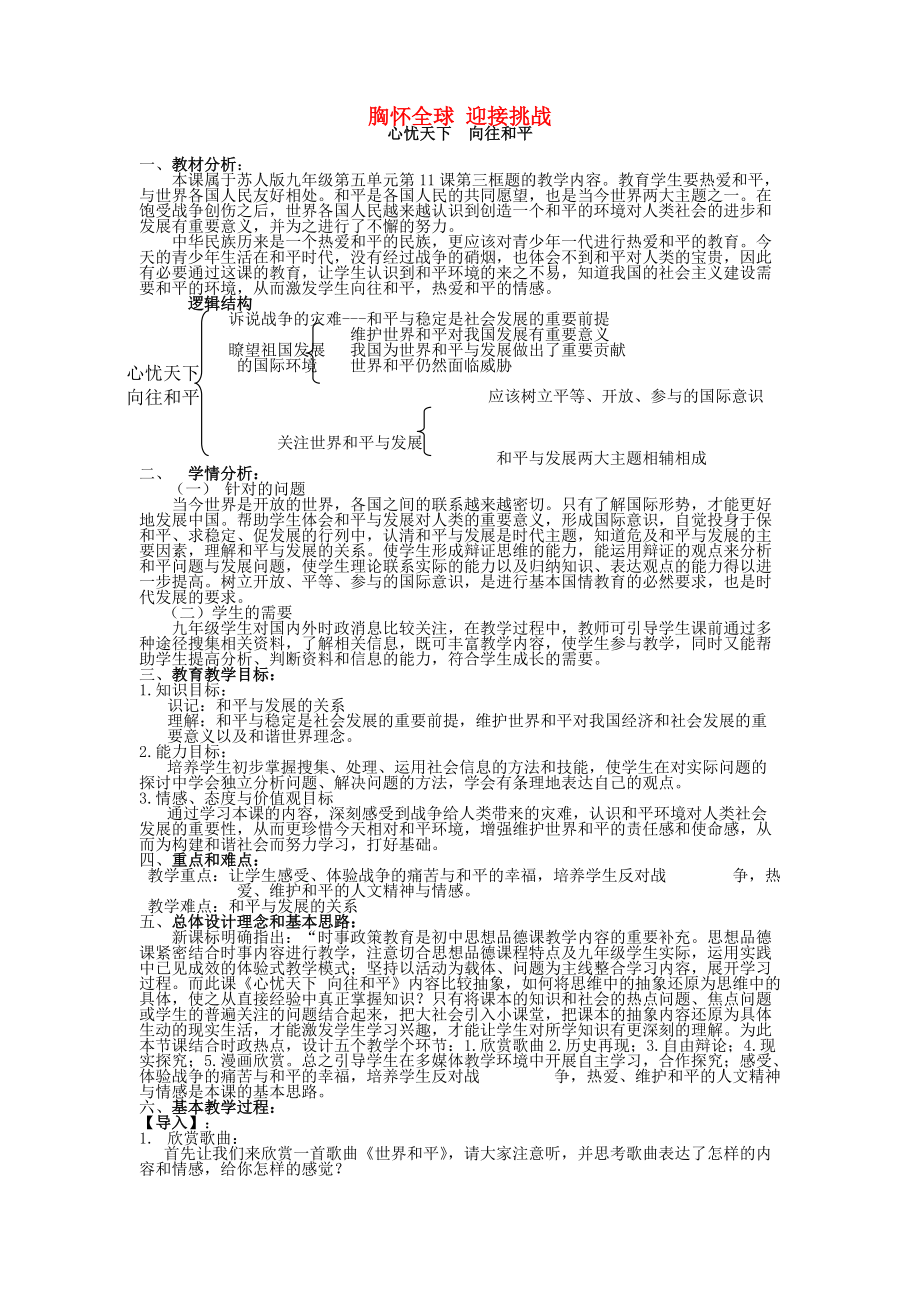 九年級物理全冊 第十一課 胸懷全球 迎接挑戰(zhàn)教案2 蘇教版_第1頁