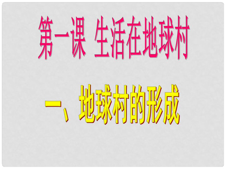 九年級政治全冊 第一課《生活在地球村》第1框 地球村的形成課件 人民版_第1頁