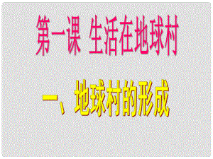 九年級政治全冊 第一課《生活在地球村》第1框 地球村的形成課件 人民版