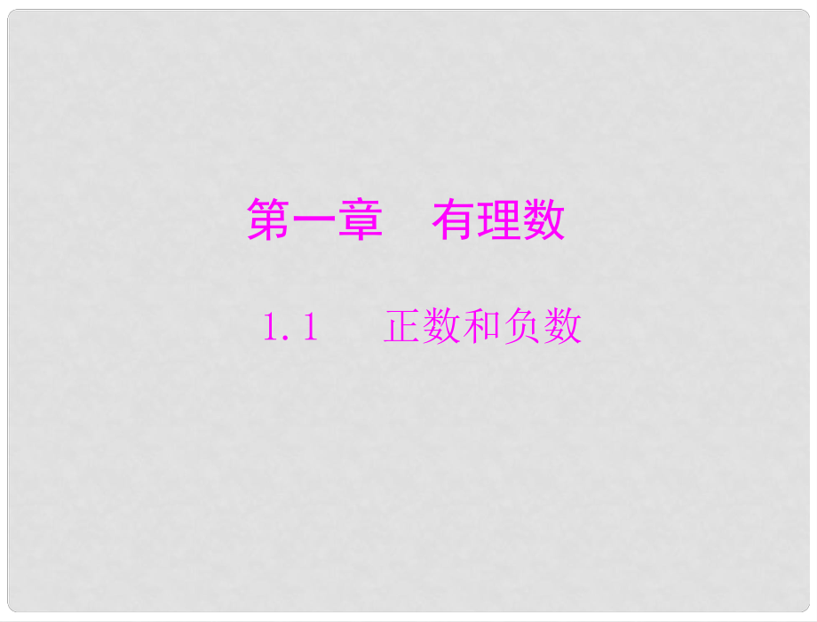 《极限突破》七年级数学上册 第一章 1.1 正数和负数配套课件 人教新课标版_第1页