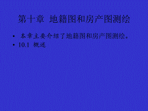 10第十章 地籍圖和房產(chǎn)圖測(cè)繪