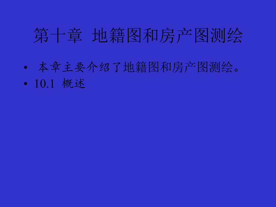 10第十章 地籍圖和房產(chǎn)圖測(cè)繪_第1頁(yè)