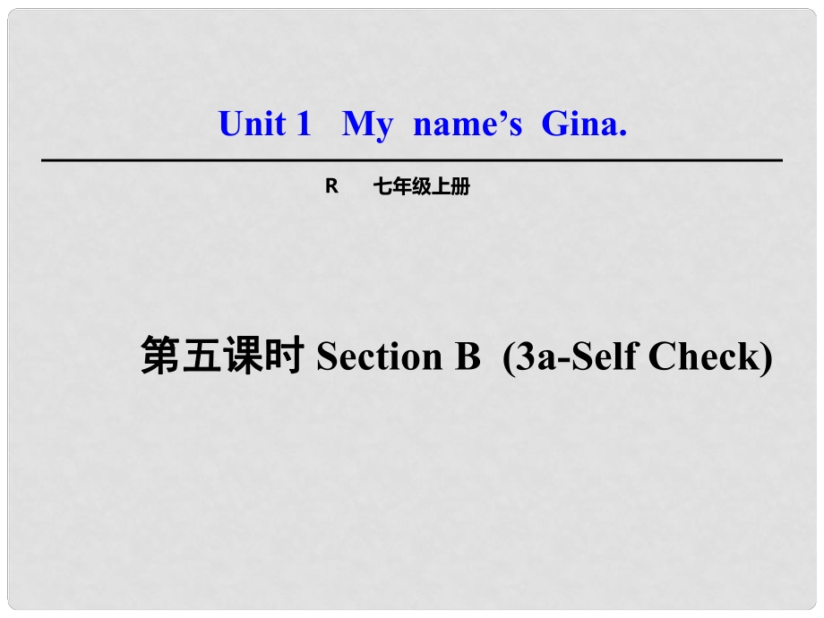 江西省上饒市廣豐縣銳境中學七年級英語上冊 Unit 1 My name’s Gina Section B（3aSelf Check）課件 （新版）人教新目標版_第1頁