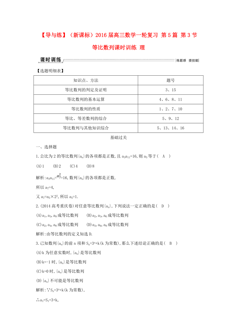 【导与练】新课标高三数学一轮复习 第5篇 第3节 等比数列课时训练 理_第1页