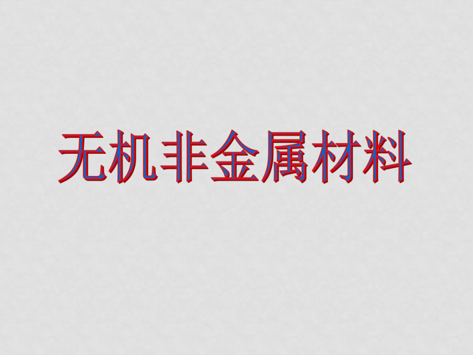 高中化學(xué)新人教選修2 無(wú)機(jī)非金屬材料ppt_第1頁(yè)