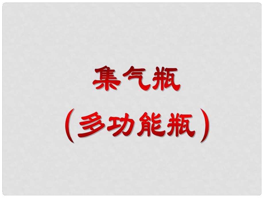 江蘇省靖江市新港城初級(jí)中學(xué)九年級(jí)化學(xué)全冊(cè) 集氣瓶（多功能瓶）課件 滬教版_第1頁(yè)