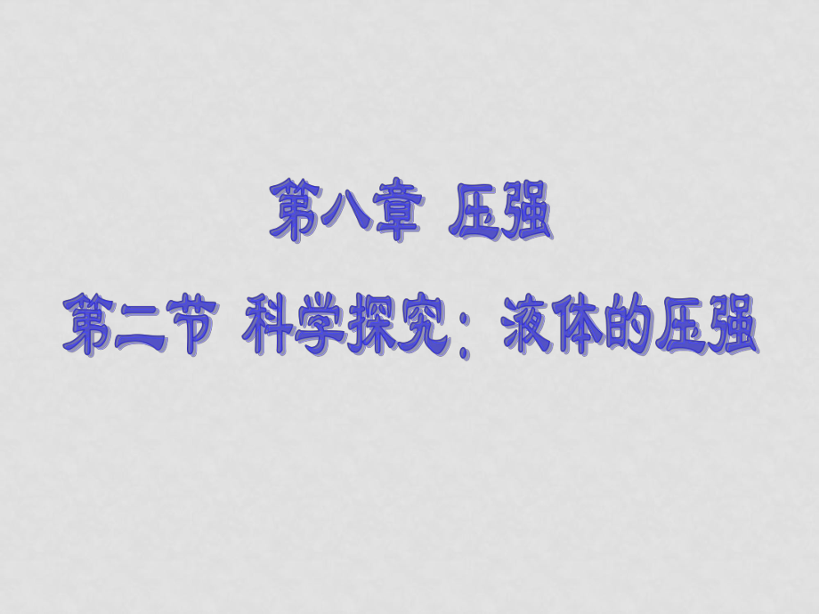 第二節(jié) 科學(xué)探究：液體的壓強_第1頁