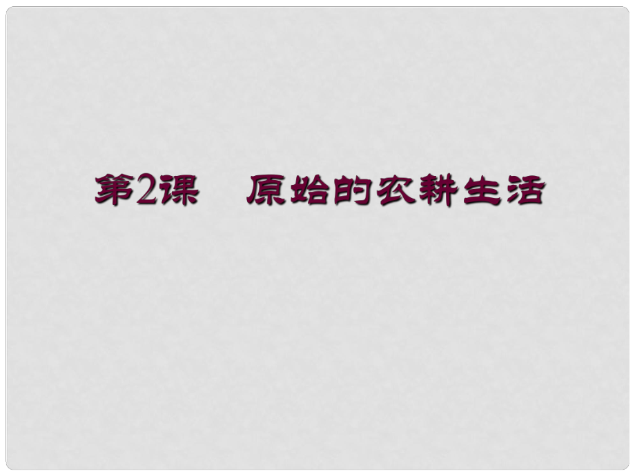 河南師大附中七年級歷史上冊 第2課 原始的農(nóng)耕生活課件 新人教版_第1頁