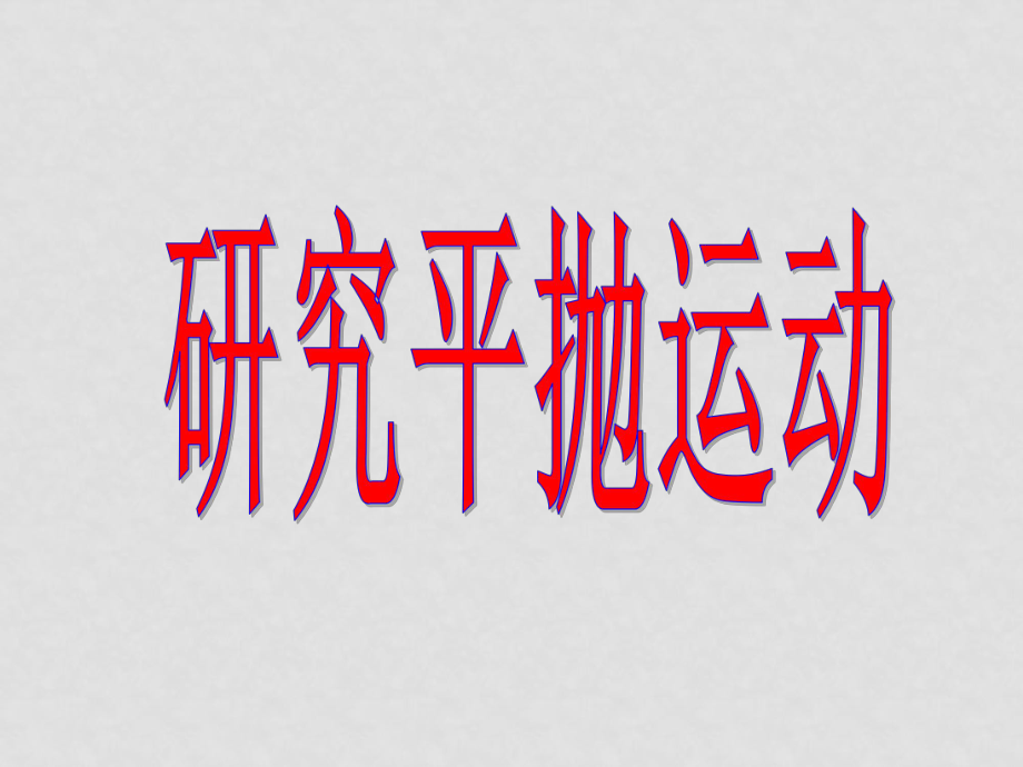 高中物理實(shí)驗(yàn) 平拋運(yùn)動課件人教版必修二4實(shí)驗(yàn) 平拋運(yùn)動_第1頁