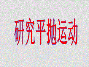 高中物理實(shí)驗(yàn) 平拋運(yùn)動課件人教版必修二4實(shí)驗(yàn) 平拋運(yùn)動