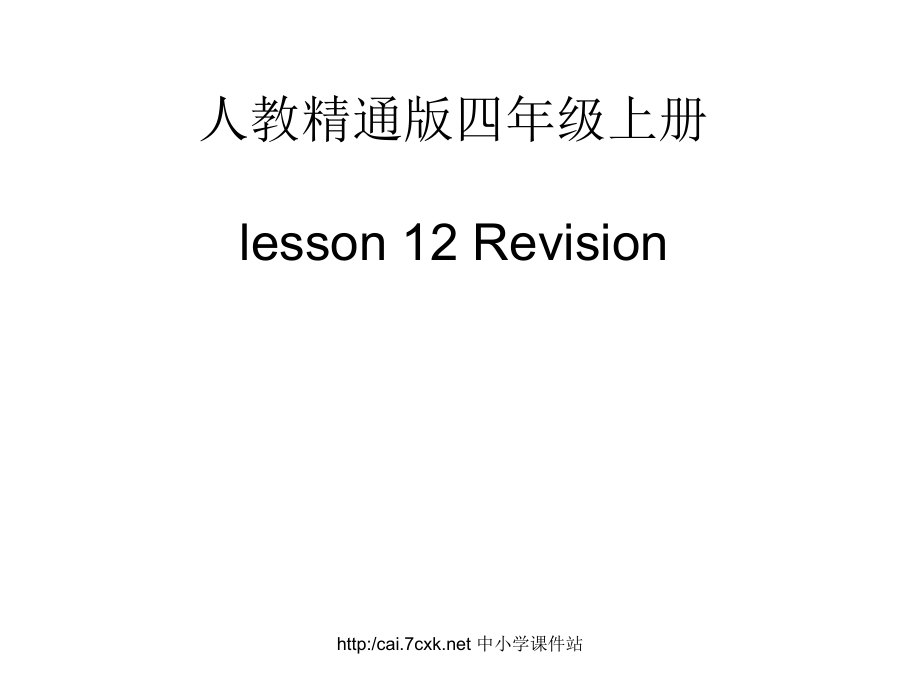 人教精通版英語四上Unit 2What’s your numberLesson 12ppt課件_第1頁