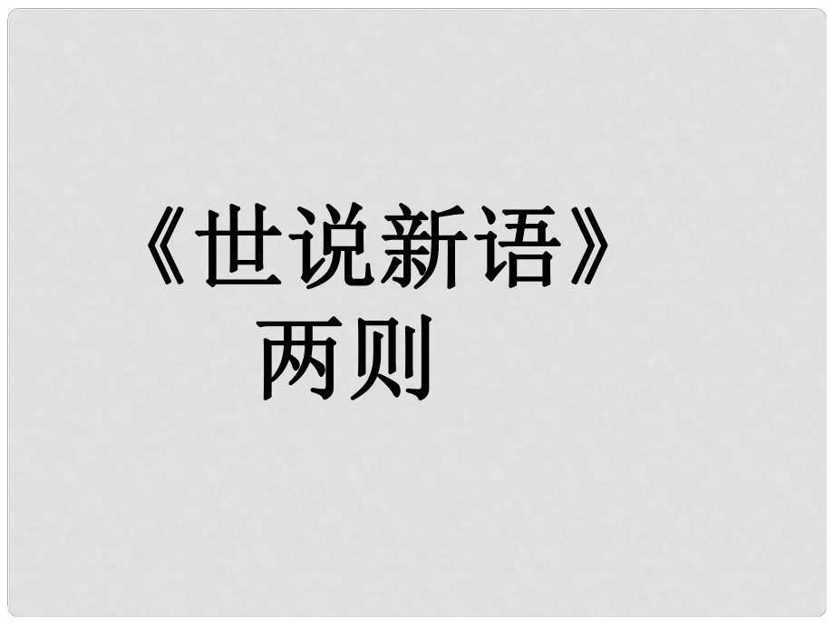 遼寧省燈塔市第二初級中學七年級語文上冊 第一單元《世說新語》兩則（第2課時）課件 （新版）新人教版_第1頁