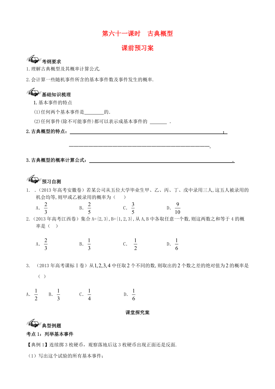 【导与练】新课标高三数学一轮复习 第10篇 古典概型学案 理_第1页