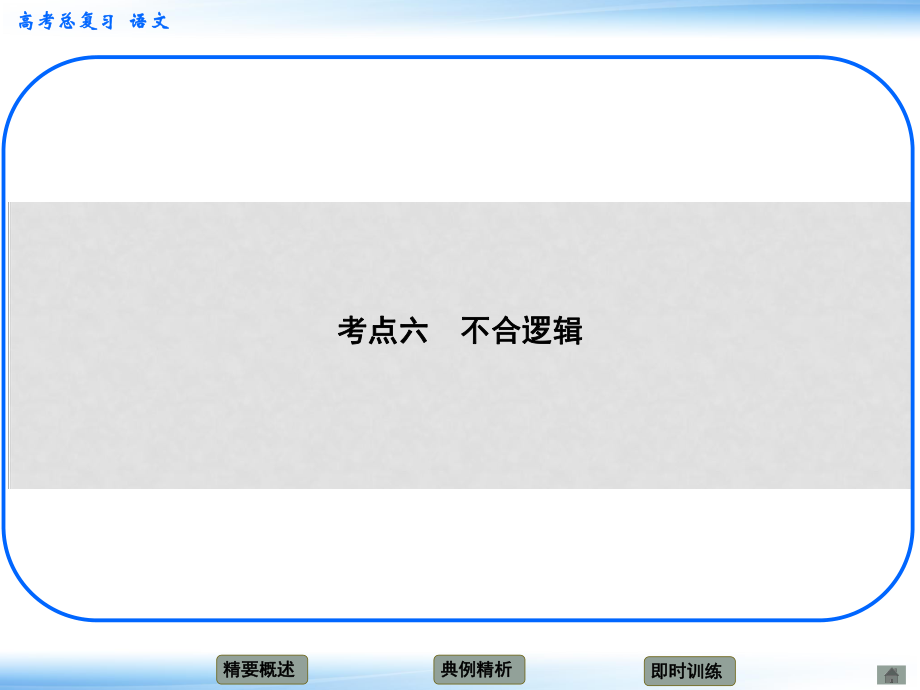 高考語文新一輪總復(fù)習 考點突破 第九章第一節(jié) 辨析病句 考點六 不合邏輯課件_第1頁