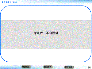 高考語文新一輪總復習 考點突破 第九章第一節(jié) 辨析病句 考點六 不合邏輯課件