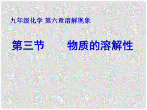 河南省濮陽(yáng)市南樂(lè)縣城關(guān)鎮(zhèn)初級(jí)中學(xué)九年級(jí)化學(xué)下冊(cè) 6.3 物質(zhì)的溶解性課件（1） （新版）滬教版