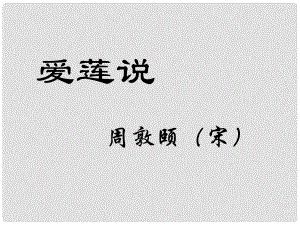 金識源七年級語文上冊 第五單元 26《短文兩篇》愛蓮說課件 魯教版五四制