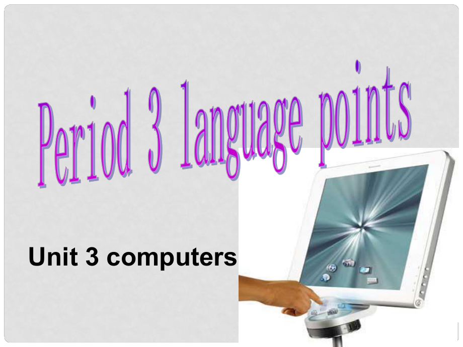 吉林省长市第五中学高中英语《Unit 3 Computers language points》课件1 新人教版必修2_第1页