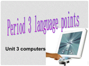 吉林省長市第五中學高中英語《Unit 3 Computers language points》課件1 新人教版必修2