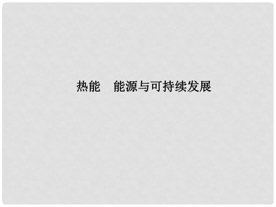 浙江省瑞安市汀田第三中學九年級物理 專題25 熱能 能源與可持續(xù)發(fā)展復習課件_第1頁