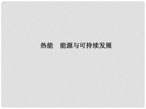 浙江省瑞安市汀田第三中學(xué)九年級物理 專題25 熱能 能源與可持續(xù)發(fā)展復(fù)習(xí)課件