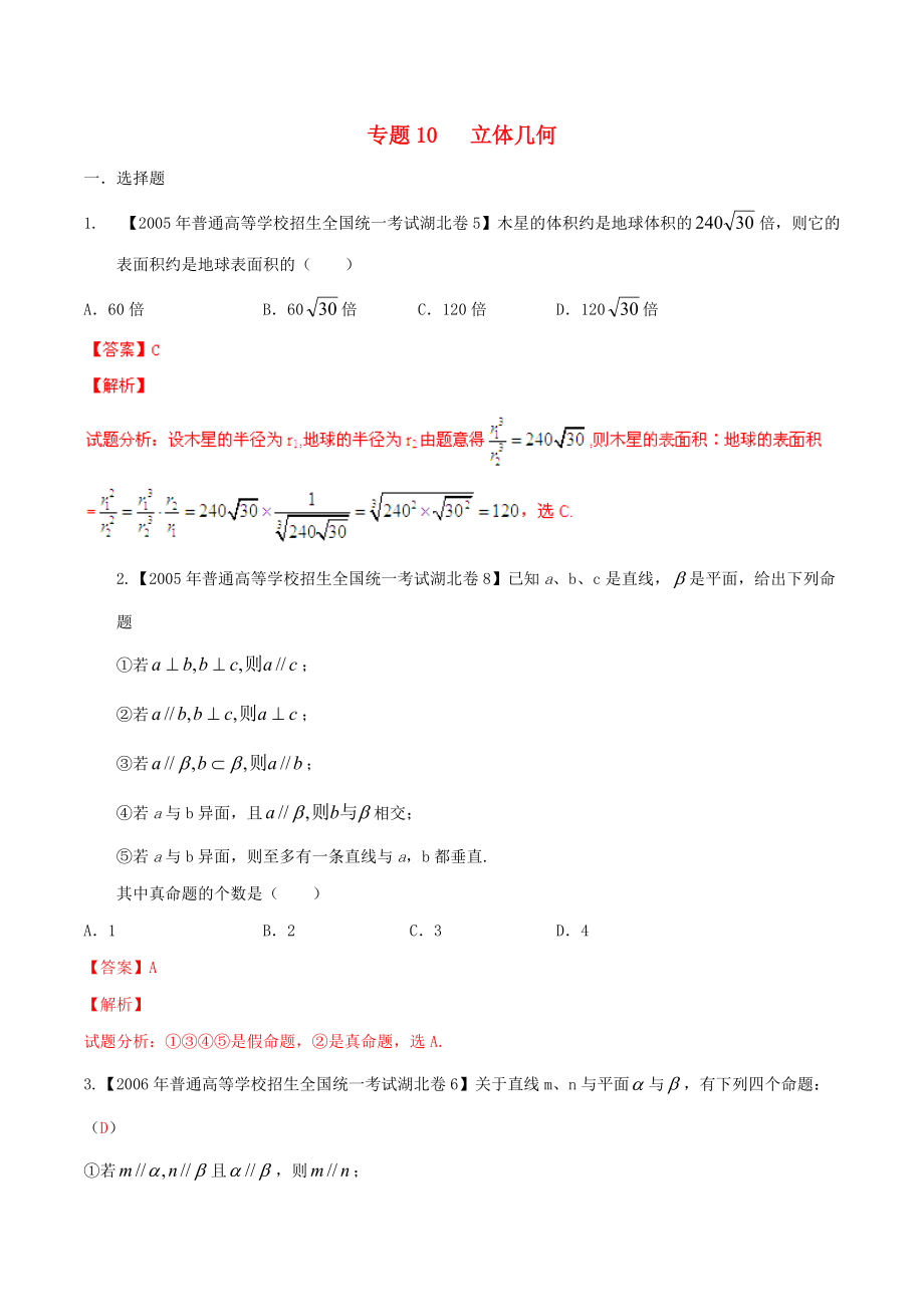 【備戰(zhàn)】湖北版高考數(shù)學(xué)分項匯編 專題10 立體幾何含解析_第1頁