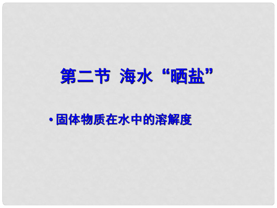 山東省棗莊市第十九中學(xué)九年級化學(xué)下冊 第8單元 第2節(jié) 海水曬鹽溶解度課件 （新版）魯教版_第1頁