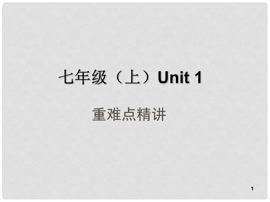 中考英語總復習 考點清單 第一部分 教材知識梳理 七上 Unit 1課件（含中考試題示例）_第1頁