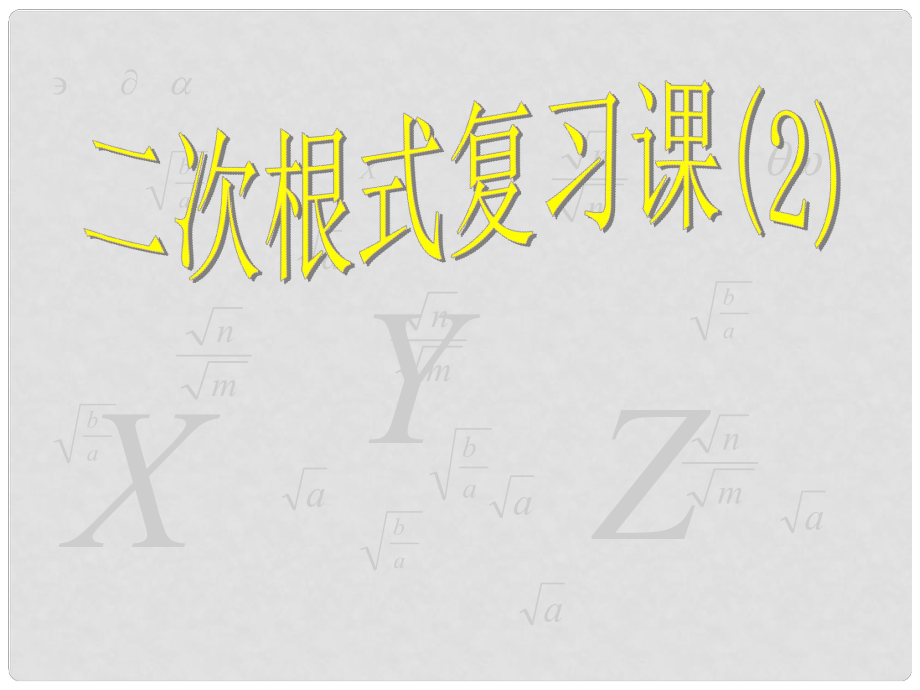 江苏省太仓市第二中学中考数学 二次根式复习课件2 苏科版_第1页