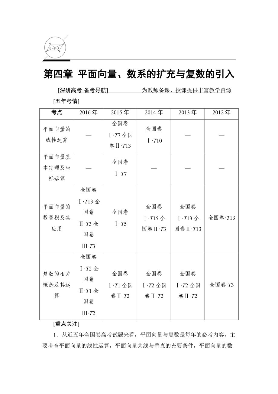 一轮北师大版理数学教案：第4章 第1节　平面向量的概念及线性运算 Word版含解析_第1页