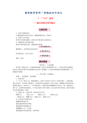 最新八年级语文上册第一单元3“飞天”凌空跳水姑娘吕伟夺魁记教案人教版