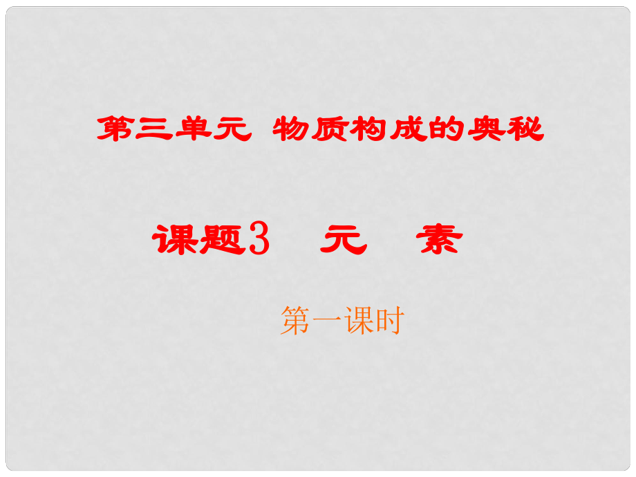 江西省廣豐縣實驗中學(xué)九年級化學(xué)上冊 第三單元 課題3 元素（第1課時）課件 （新版）新人教版_第1頁