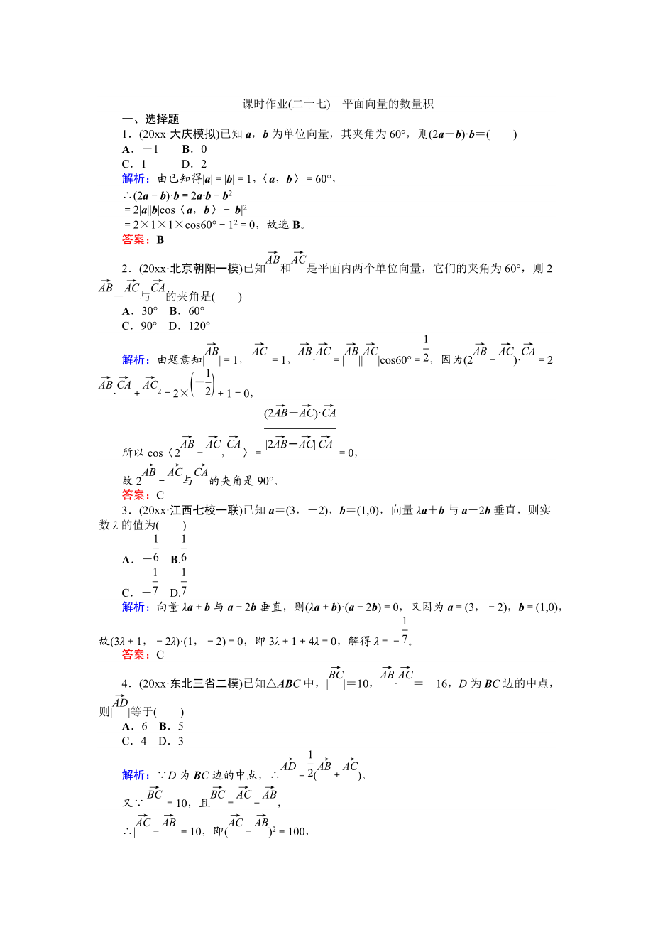 高考數(shù)學(xué) 人教版文一輪復(fù)習(xí)課時(shí)作業(yè)27第4章 平面向量、數(shù)系的擴(kuò)充與復(fù)數(shù)的引入3 Word版含答案_第1頁