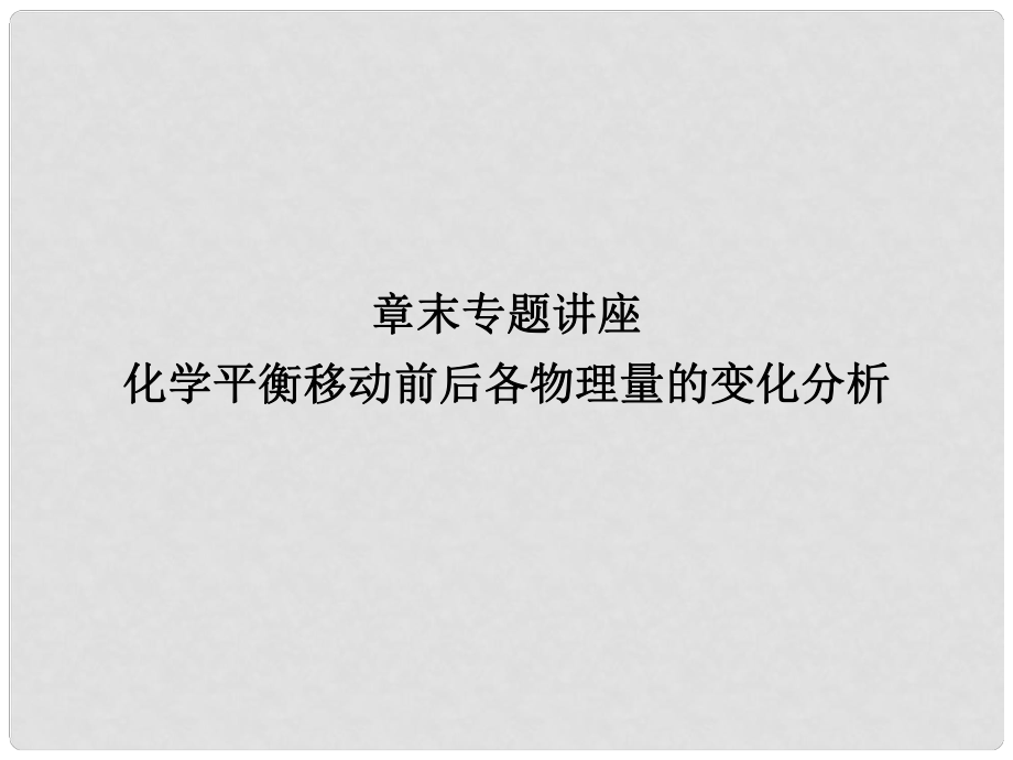 高考化学总复习 考点核心突破 化学平衡移动前后各物理量的变化分析章末专题讲座课件_第1页