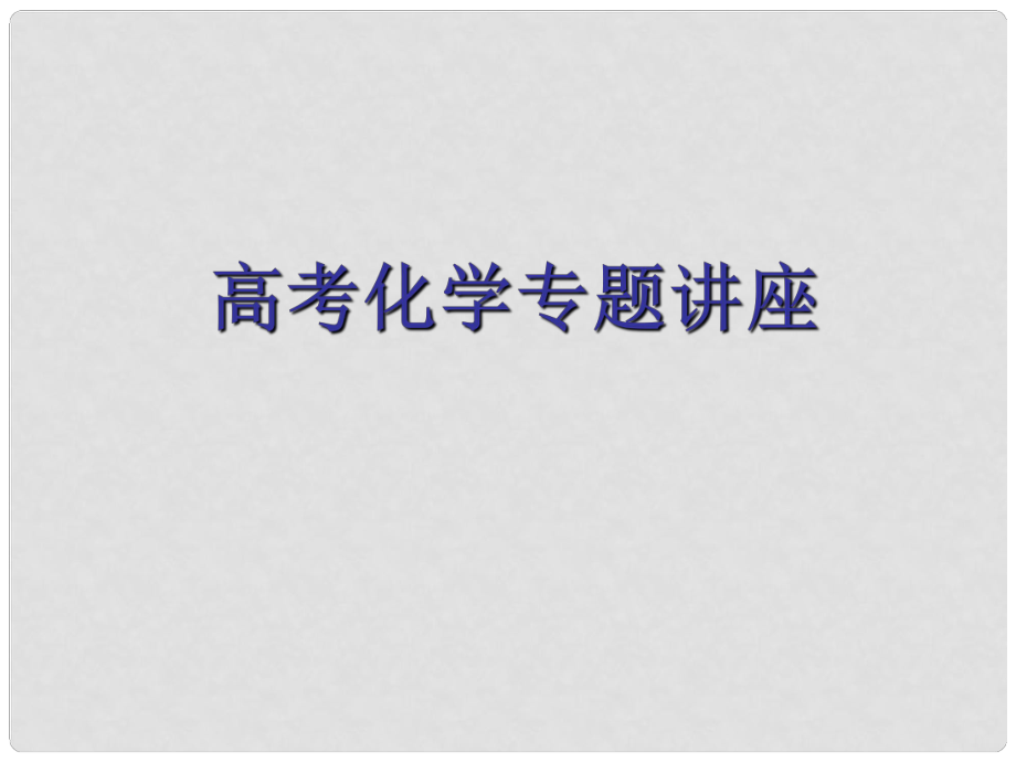 寧夏銀川市教育科學研究所高中化學 高考化學總復習方法與備考策略及示例課件_第1頁