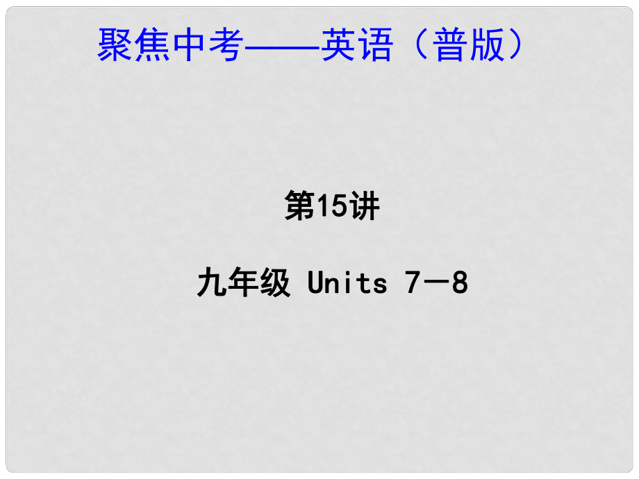 中考英語 九年級Units 78（考點精講+考點跟蹤突破+13年中考試題示例）課件 人教新目標(biāo)版_第1頁