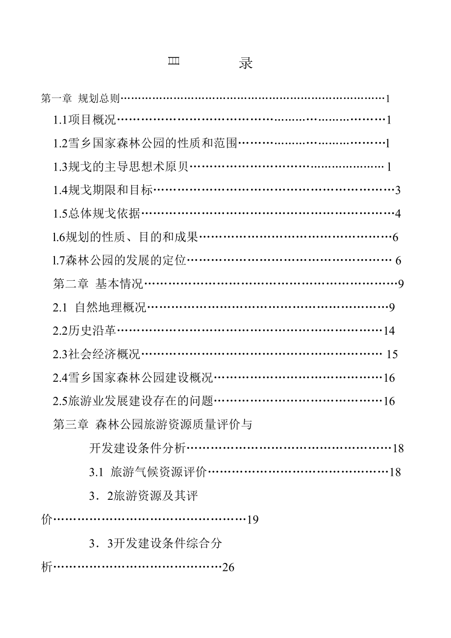 黑龙江省雪乡国家森林公园旅游总体规划2003_第1页