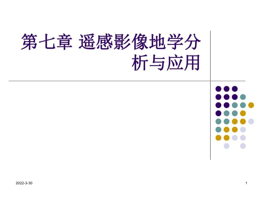 北京建筑大学 遥感基础 PPT第六次课遥感影像地学分析与应用_第1页